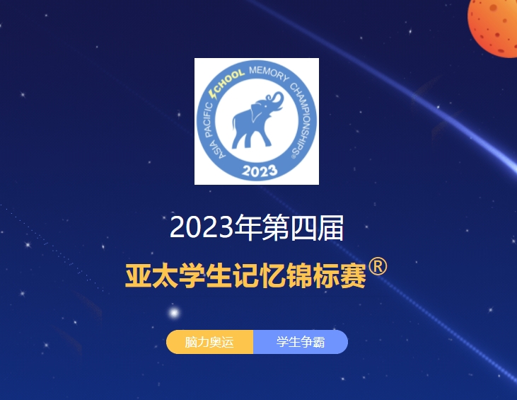 亚太学生记忆锦标赛封面.jpg