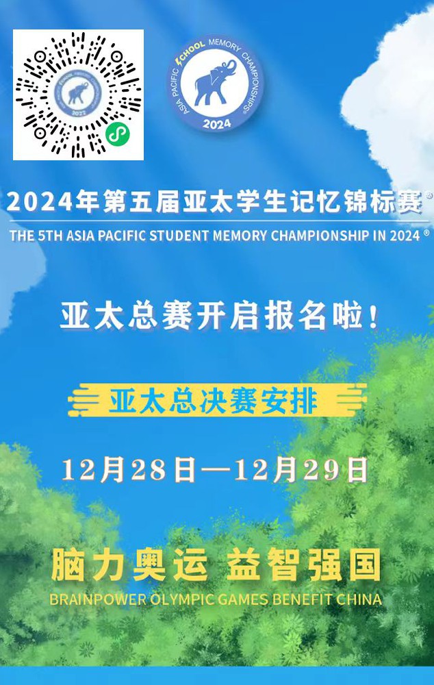 亚太学生记忆锦标赛-报名.jpg